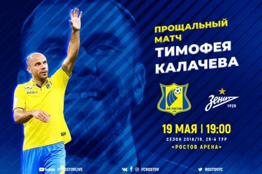 Прощальный матч Тимофея Калачева